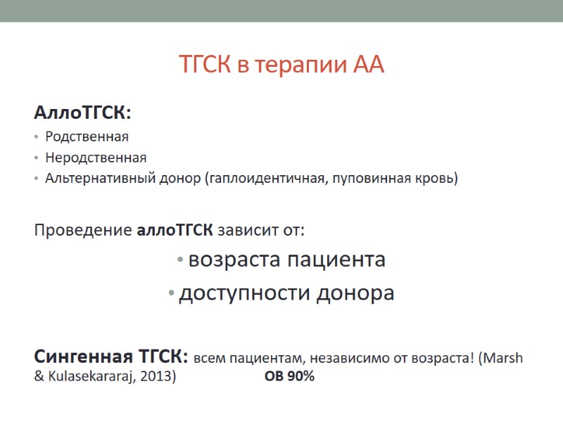 ТГСК в терапии АА АллоТГСК: Родственная Неродственная Альтернативный донор (гаплоидентичная, пуповинная кровь)  Проведение